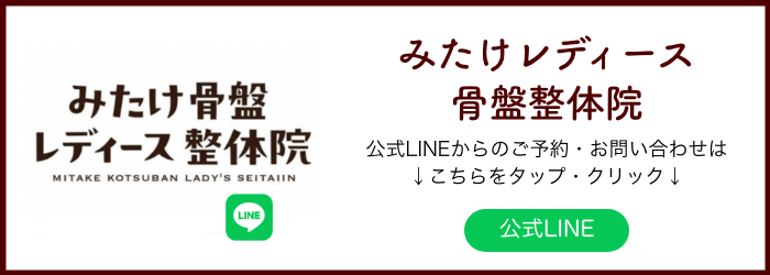 みたけレディース骨盤整体院LINEバナー