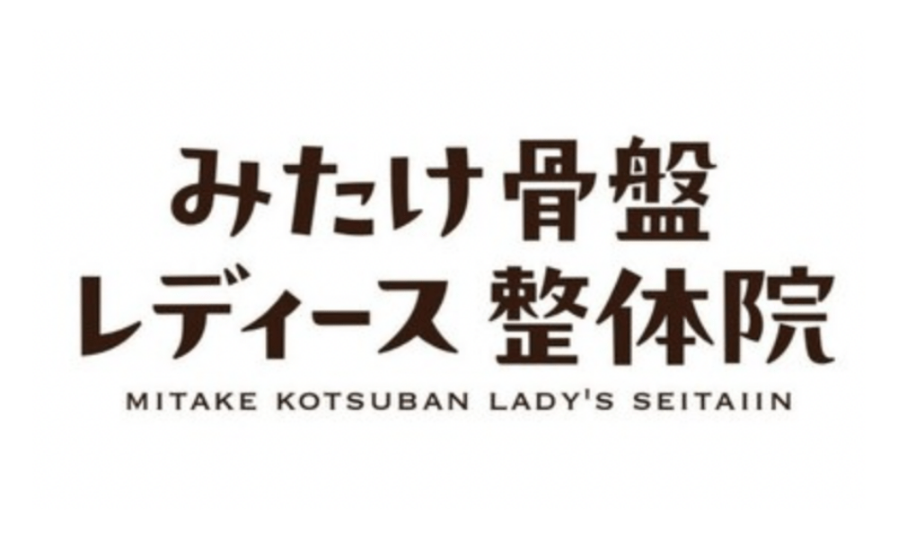 みたけ骨盤レディース整体院ロゴ