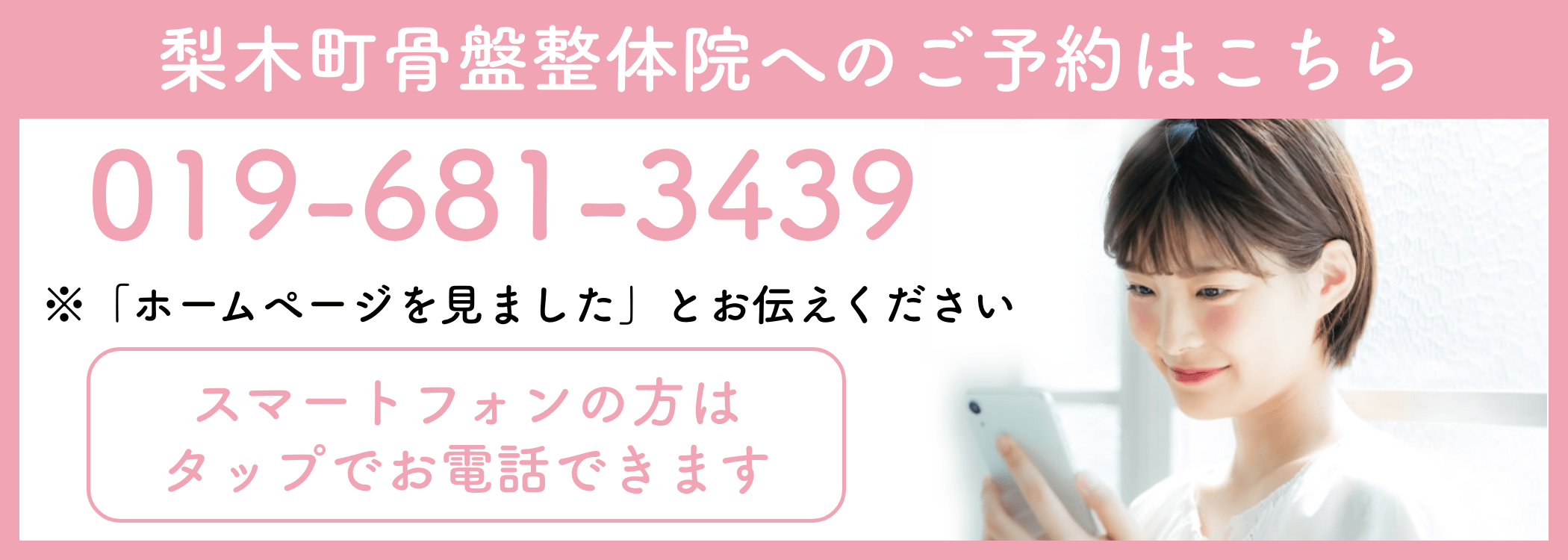 梨木町骨盤整体院の電話バナー