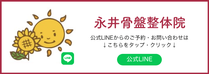 永井骨盤整体院LINEバナー