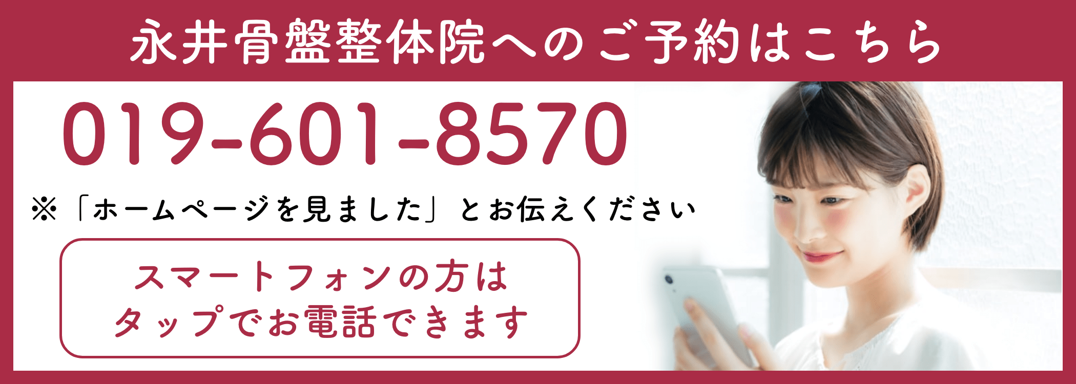 永井骨盤整体院の電話バナー