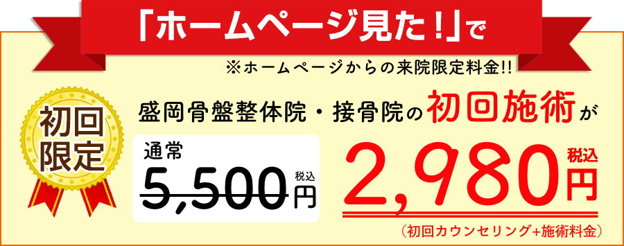 盛岡骨盤整体院の限定バナー
