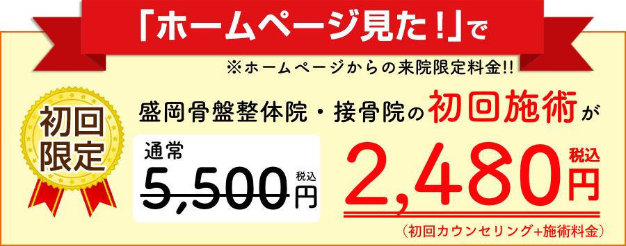 盛岡骨盤整体院の限定バナー